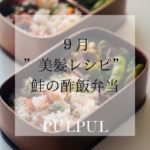 PULPUL　美髪レシピ　鮭　9月 (1)